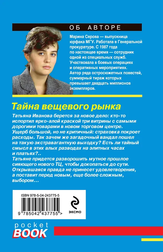 Книга Тайна вещевого рынка (Марина Серова) — 2