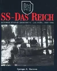 История второй дивизии SS-Das Reich. 1939-1945 гг. — 2092294 — 1