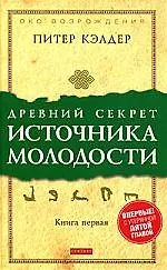 Древний секрет источника молодости. Книга 1