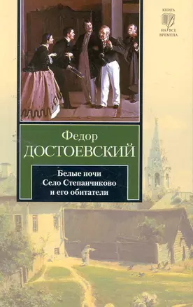 Белые ночи. Село Степанчиково и его обитатели : [повести] — 2256266 — 1