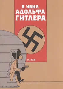 Я убил Адольфа Гитлера