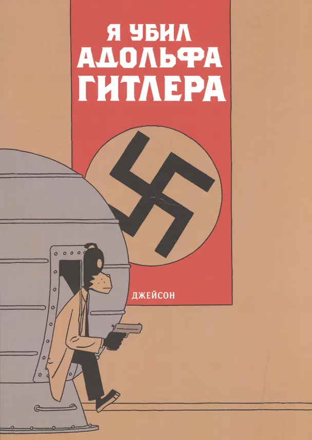 Я убил Адольфа Гитлера 2522583 — 1