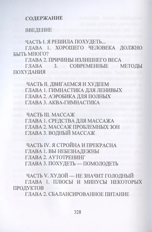 Книга Как стать стройной. Секреты похудания (Геннадий Горцев) — 2