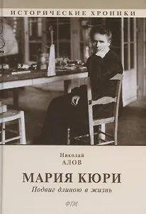 Мария Кюри. Подвиг длиною в жизнь