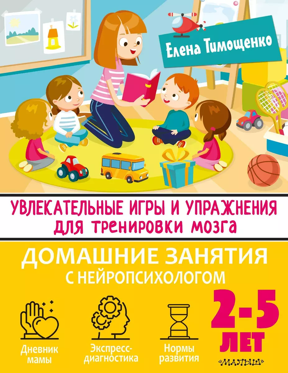 Увлекательные игры и упражнения для тренировки мозга. 2-5 лет