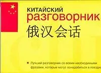 Книга Китайский разговорник () — 1