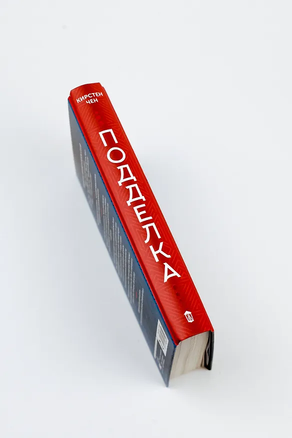 Книга Подделка (Кристин Чен) — 8