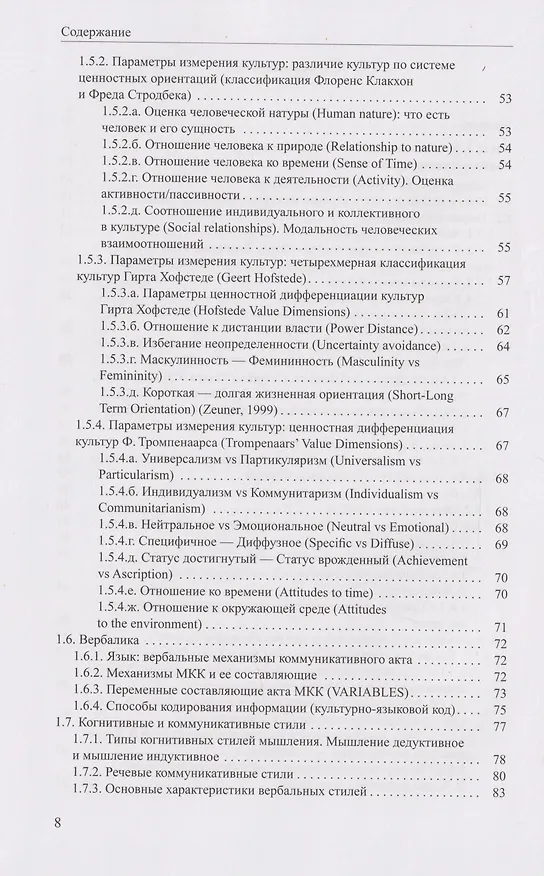 Книга Когнитивная поликодовость межкультурной коммуникации: вербалика и невербалика: учебник (Галина Молчанова) — 4