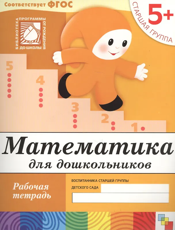 Книга Математика для дошкольников. Старшая группа. Рабочая тетрадь (Юрий Дорожин) — 1