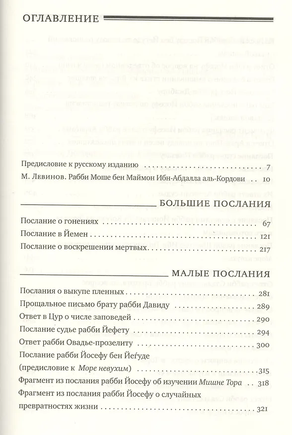 Книга Послания и другие труды (Рабби Моше бен Маймон) — 2