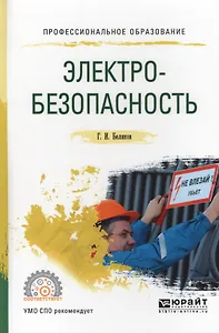 Электробезопасность (ПО) Беляков