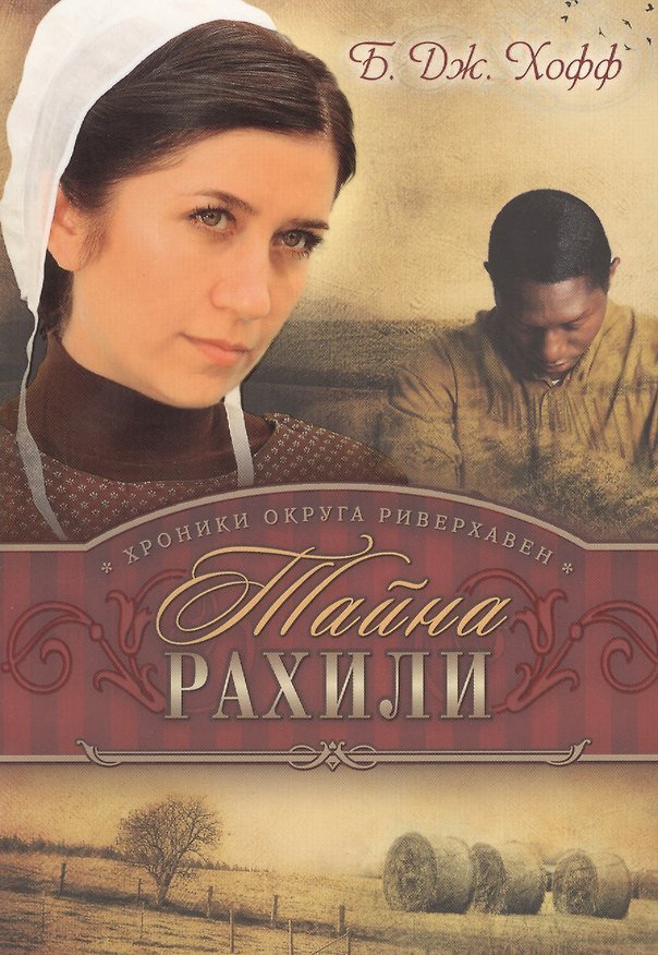 Книга Хроники округа Риверхавен Кн.3 Тайна Рахили (м) Хофф (Бенджамен Хофф) — 1