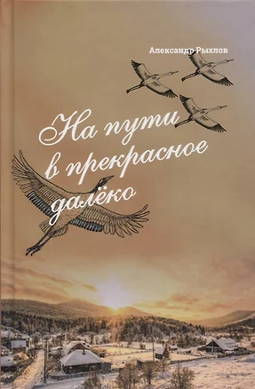 На пути в прекрасное далеко. Приглашение к разговору — 2719113 — 1