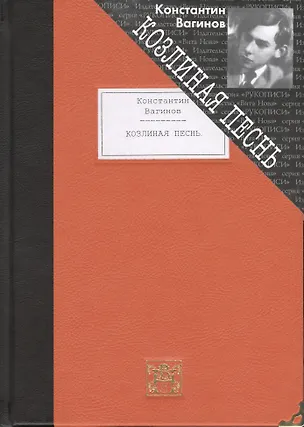 Книга Козлиная песнь (Константин Вагинов)