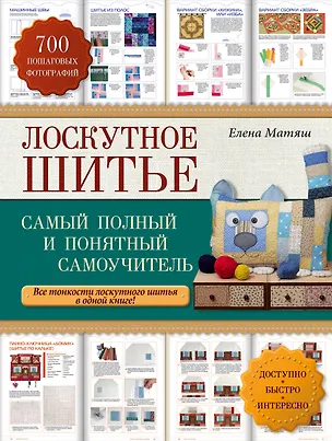 Книга Лоскутное шитье: самый полный и понятный самоучитель (Елена Матяш)