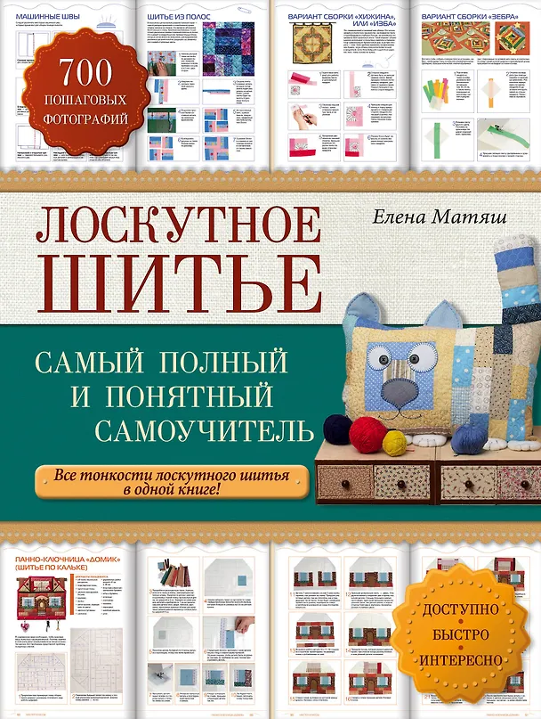 Книга Лоскутное шитье: самый полный и понятный самоучитель (Елена Матяш) — 1