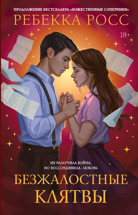 Книга Безжалостные клятвы (Ребекка Росс) — 1