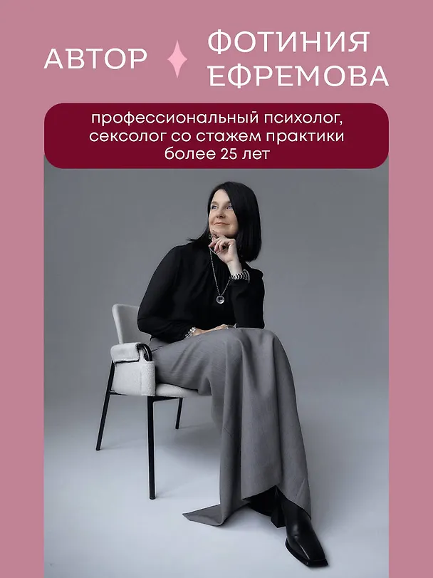 Книга Код сексуальности. Дневник, который поможет исследовать себя и стать желанной (Фотиния Ефремова) — 8