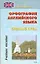 Орфография английского языка Spelling Spell: Учебное пособие — 2122167 — 1