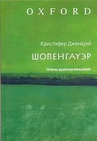 Шопенгауэр: Очень краткое введение