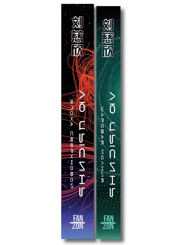 Книга Комплект. Эпоха сверхновой + Шаровая молния (Лю Цысинь) — 3