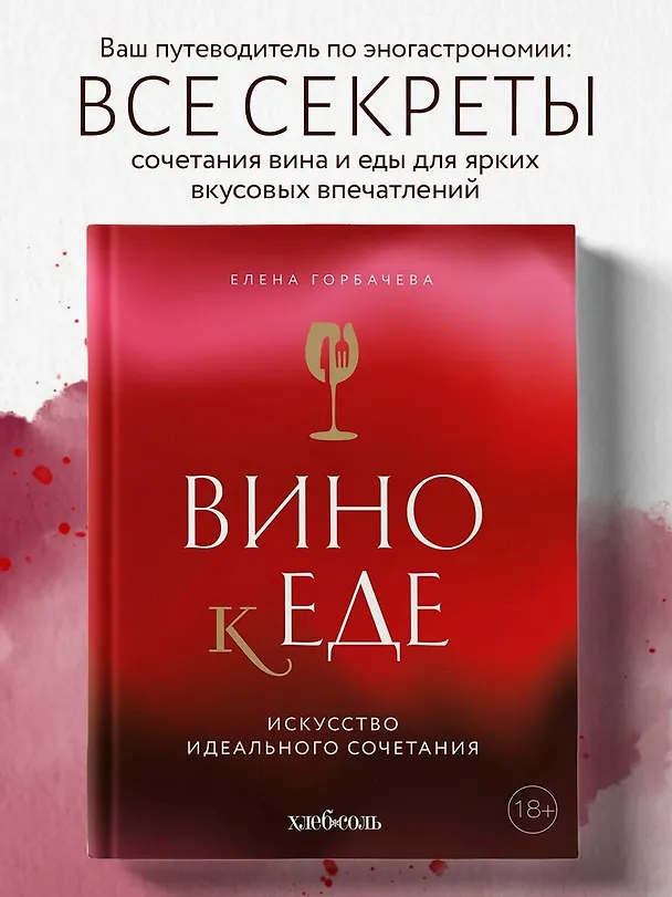 Книга Вино к еде. Искусство идеального сочетания (Елена Горбачева) — 6