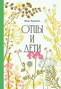 Отцы и дети [Классика. Изящное оформление] 