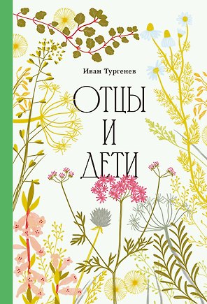 Отцы и дети [Классика. Изящное оформление] 