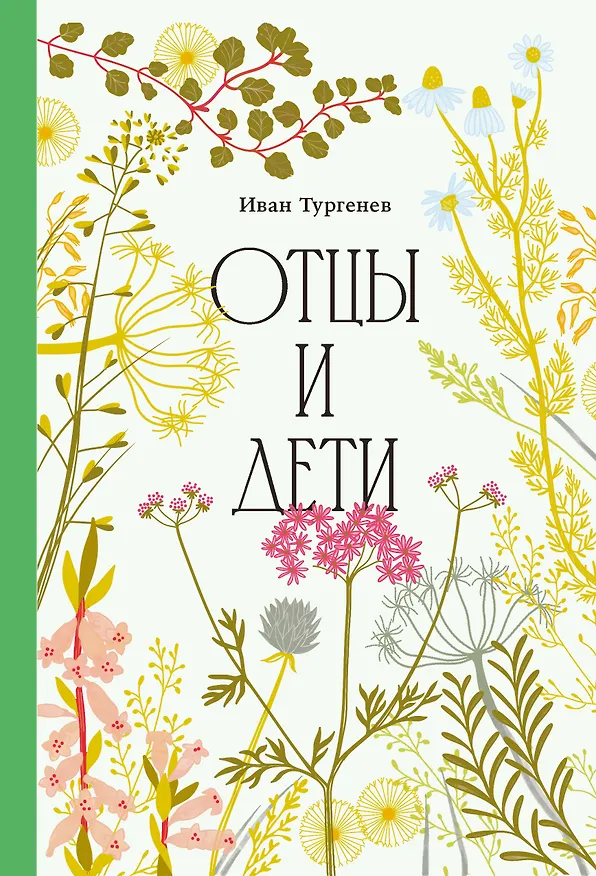 Книга Отцы и дети [Классика. Изящное оформление]  (Иван Тургенев) — 1