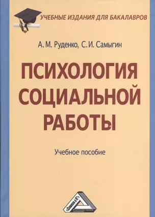 Психология социальной работы: Учебное пособие для бакалавров — 2368935 — 1