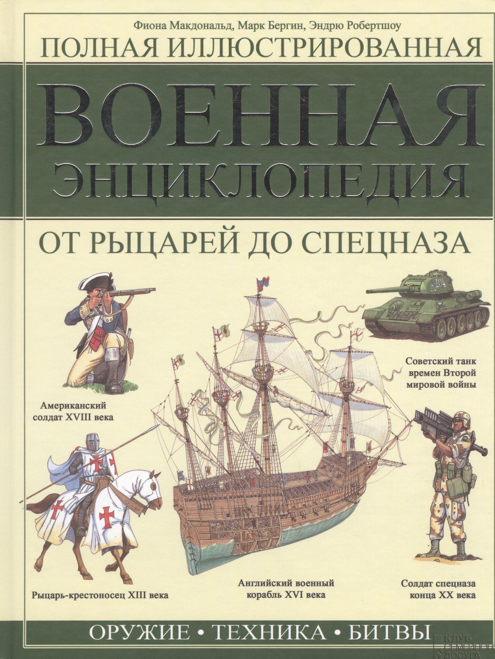 

Полная иллюстрированная военная энциклопедия. От рыцарей до спецназа