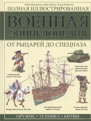 Полная иллюстрированная военная энциклопедия. От рыцарей до спецназа — 2447293 — 1