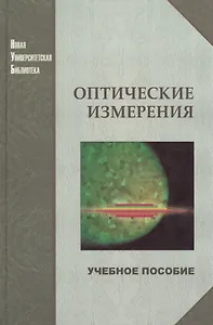 Оптические измерения