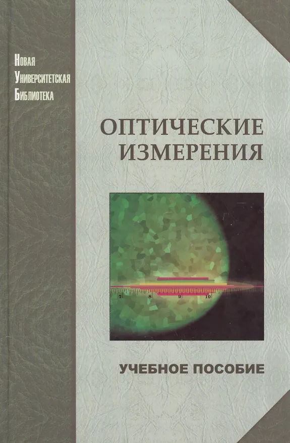 Книга Оптические измерения (Александр Андреев) — 1