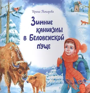 Зимние каникулы в Беловежской пуще