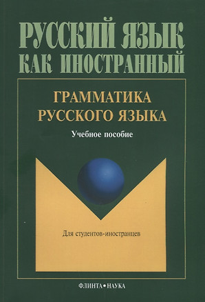 Грамматика русского языка Учебное пособие для студентов-иностранцев (5 изд.) (мРЯкИ) Константинов — 2642371 — 1