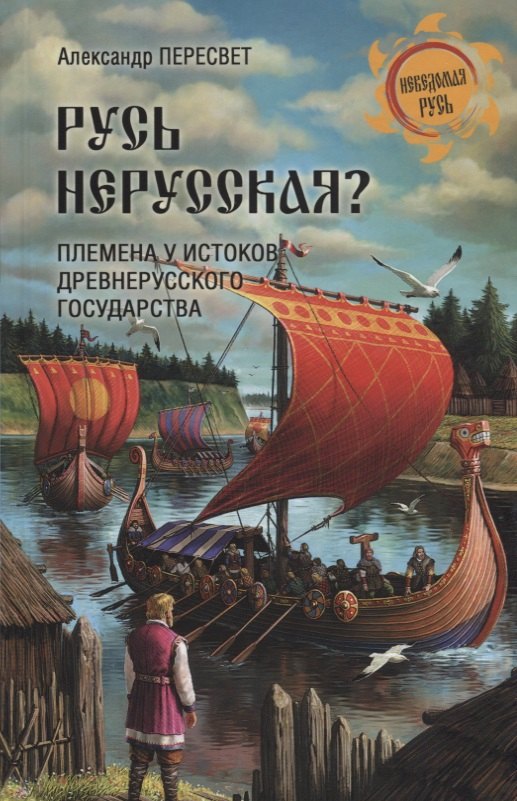 

НРУС Русь нерусская Племена у истоков Древнерусского государства