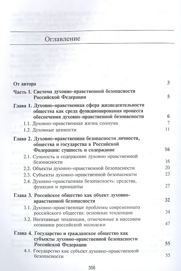 Книга Духовно-нравственная безопасность Российской Федерации. Учебник для студентов вузов (Михаил Зеленков) — 2