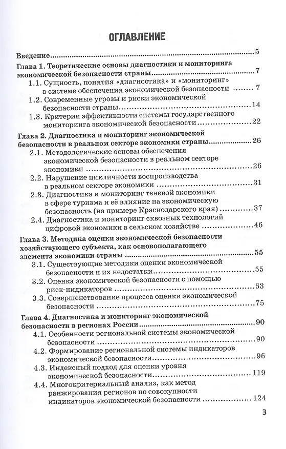 Книга Диагностика и мониторинг экономической безопасности страны. Монография (Владимир Земсков) — 2