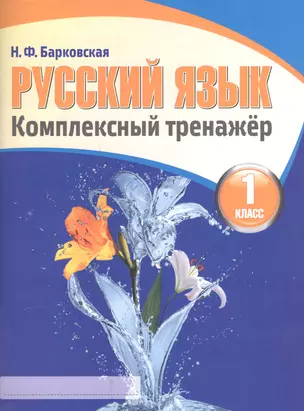 Русский язык 1 класс. Комплексный тренажер — 7551399 — 1