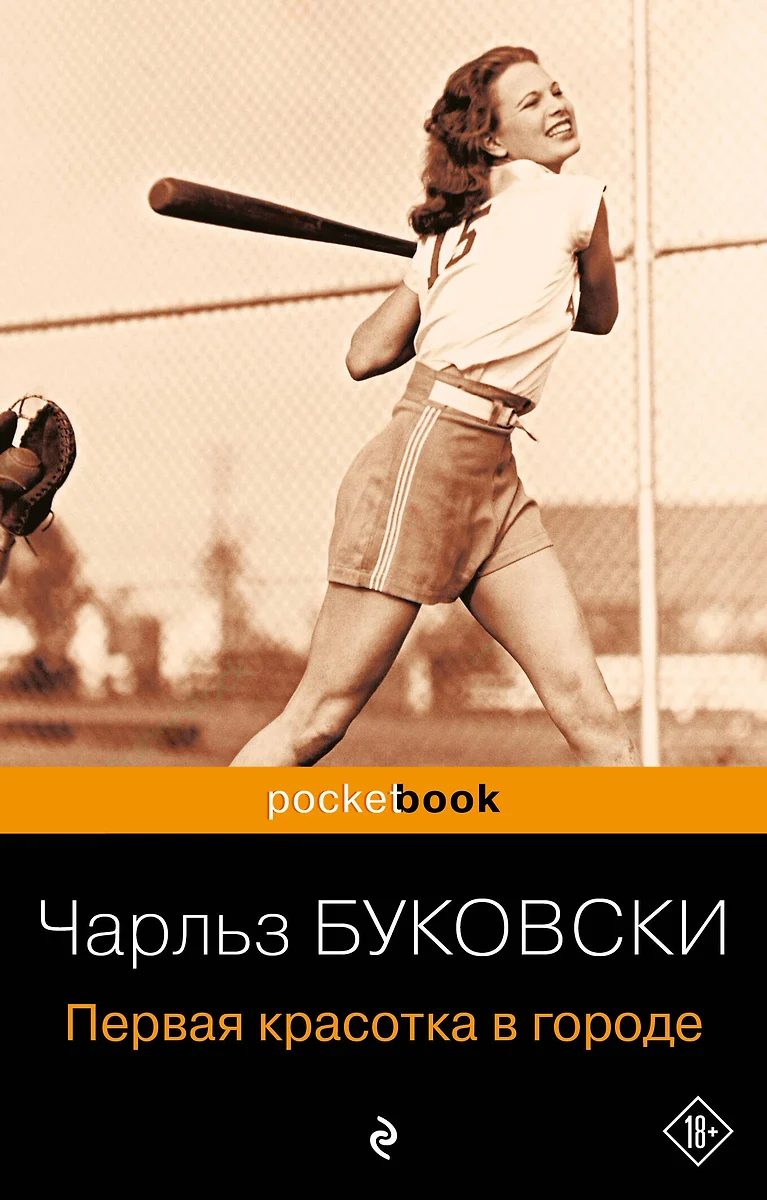 Первая красотка в городе (Чарльз Буковски) - купить книгу с доставкой в  интернет-магазине «Читай-город». ISBN: 978-5-699-60980-2