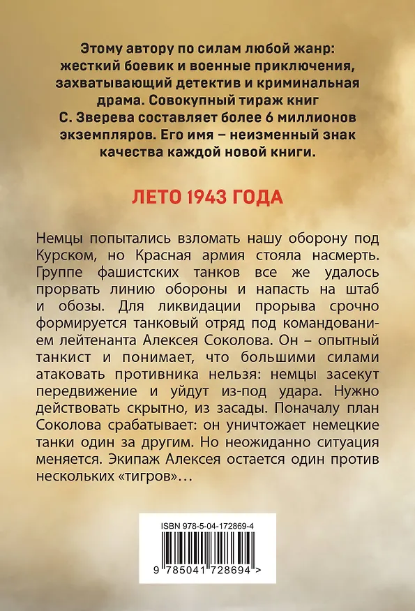 Книга Один среди «тигров» (Сергей Зверев) — 2