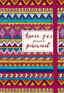 Книга для записей кул.рецептов А5 48л "Африканский орнамент" карт.обл., резинка