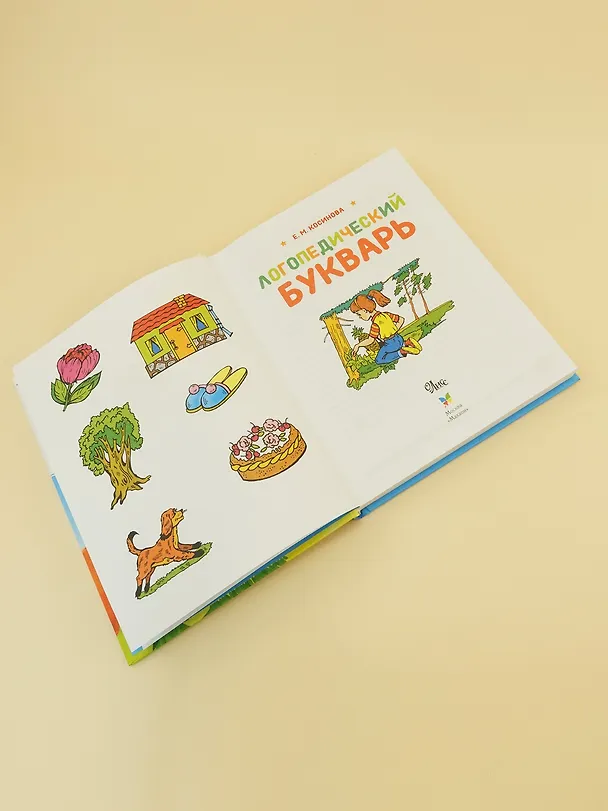 Книга Логопедический букварь (Елена Косинова) — 9