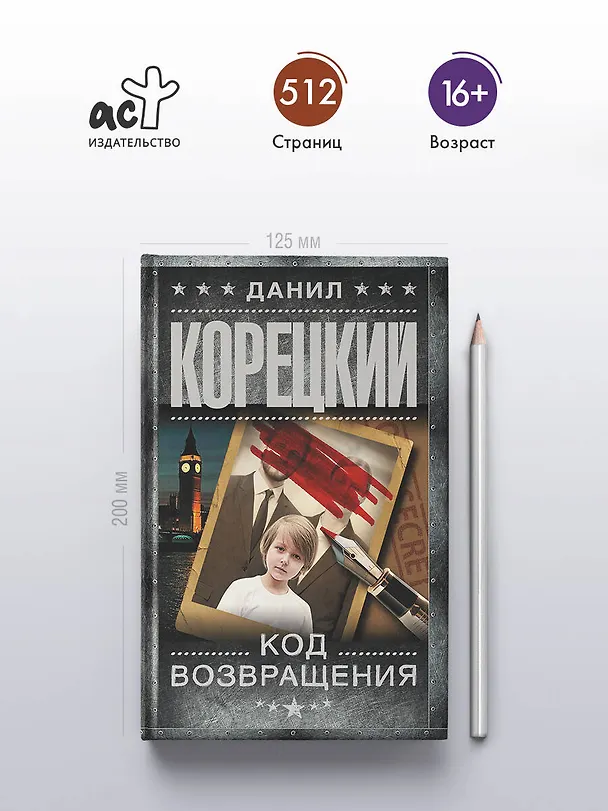 Книга Код возвращения (Данил Корецкий) — 6