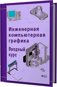 Инженерная компьютерная графика. Вводный курс