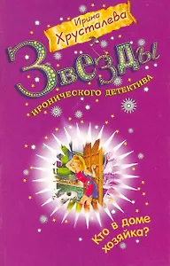 Кто в доме хозяйка?: роман / (мягк) (Звезды иронического детектива). Хрусталева И. (Эксмо)