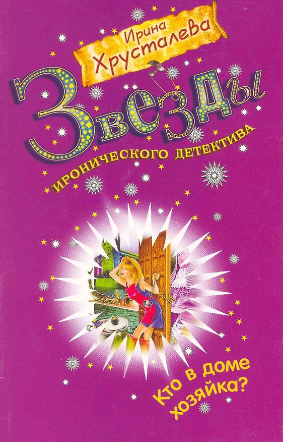 Книга Кто в доме хозяйка?: роман / (мягк) (Звезды иронического детектива). Хрусталева И. (Эксмо) (Ирина Хрусталева) — 1