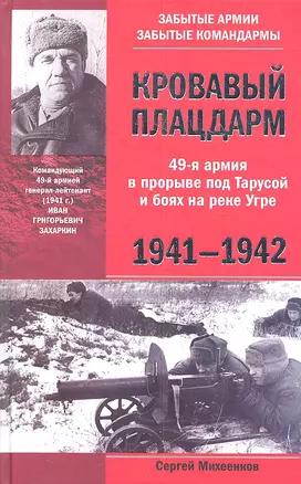 Кровавый плацдарм. 49-я армия в прорыве под Тарусой и боях на реке Угре. 1941—1942. — 2317894 — 1