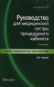 Руководство для медицинской сестры процедурного кабинета /Изд. 5-е, стер.